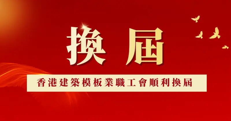 香港建築模板業職工會第十六屆理事會