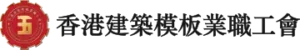 香港建築模板業職工會 Logo 360x60