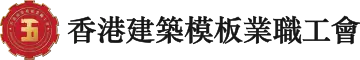 香港建築模板業職工會 Logo 360x60