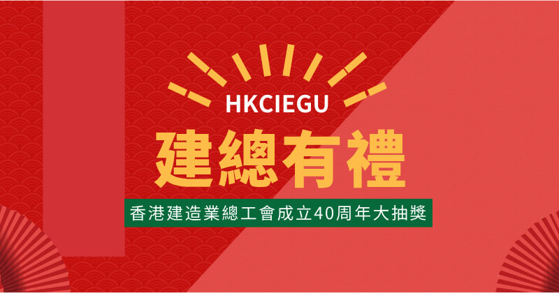 香港建造業總工會成立40周年幸運大抽獎