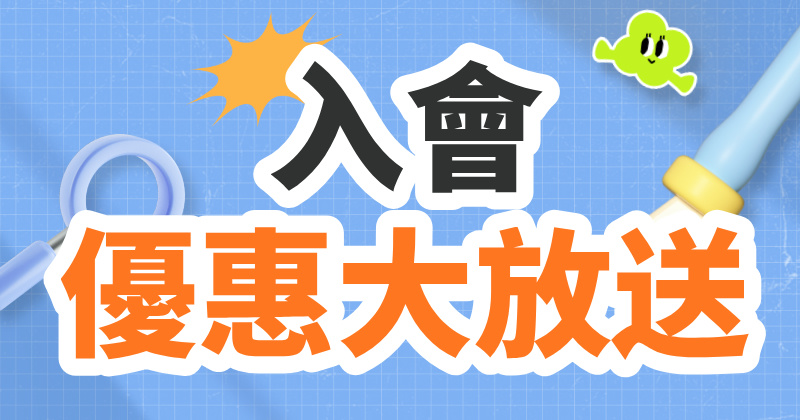 入會優惠大放送