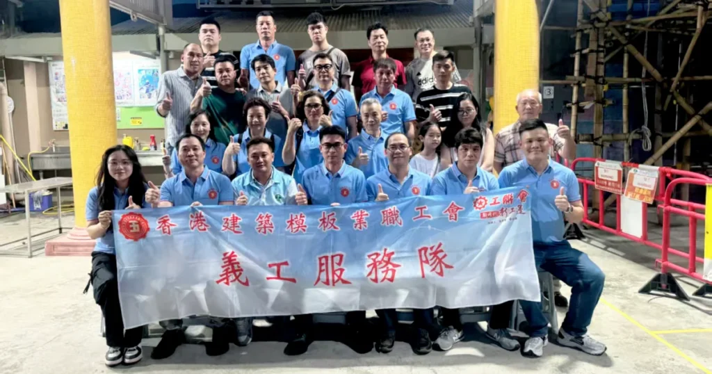 香港建築模板業職工會成立義工服務隊