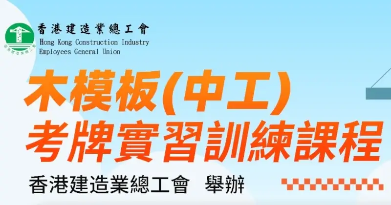 木模板(中工)考牌實習訓練課程