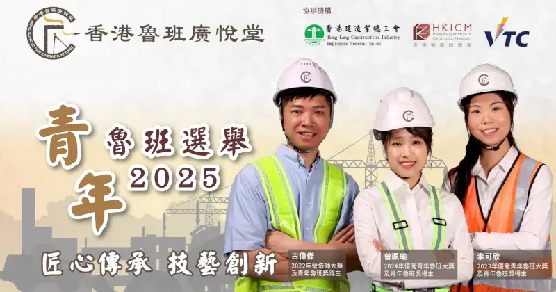 青年魯班選舉2025