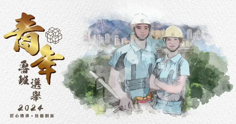 青年魯班選舉2024