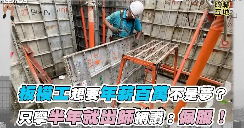 板模工想要年薪百萬不是夢？ 只學半年就出師網讚：佩服！